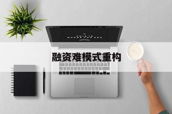 崇左市融资难模式重构(融资难的主要表现)