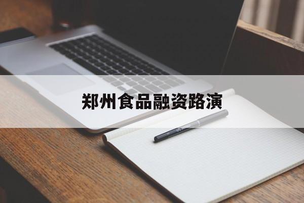 崇左市郑州食品融资路演(郑州食品展2021)